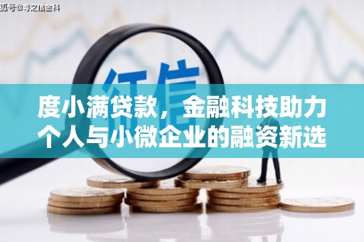 茂县度小满贷款，金融科技助力个人与小微企业的融资新选择