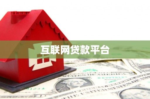 茂县互联网贷款平台
