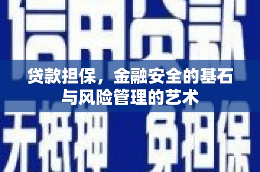 茂县贷款担保，金融安全的基石与风险管理的艺术