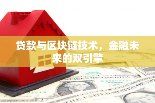 茂县贷款与区块链技术，金融未来的双引擎