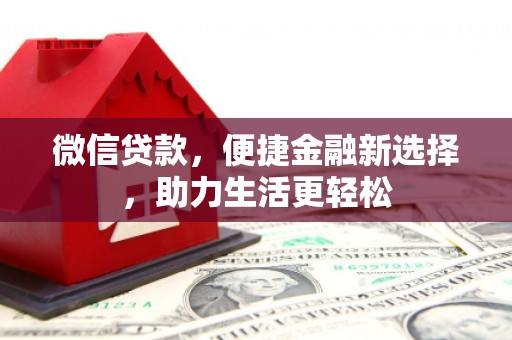 茂县微信贷款，便捷金融新选择，助力生活更轻松