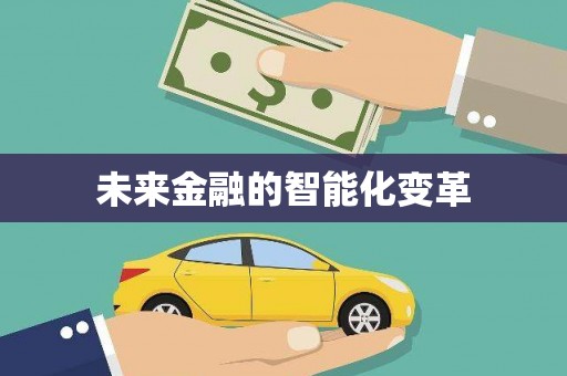 茂县未来金融的智能化变革