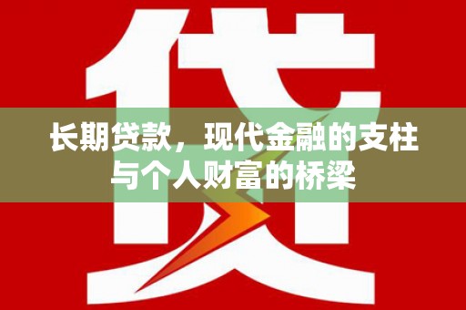 茂县长期贷款，现代金融的支柱与个人财富的桥梁