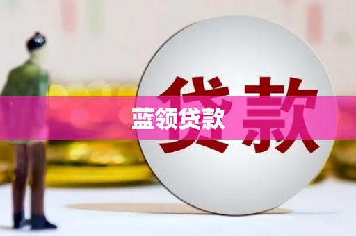 茂县蓝领贷款