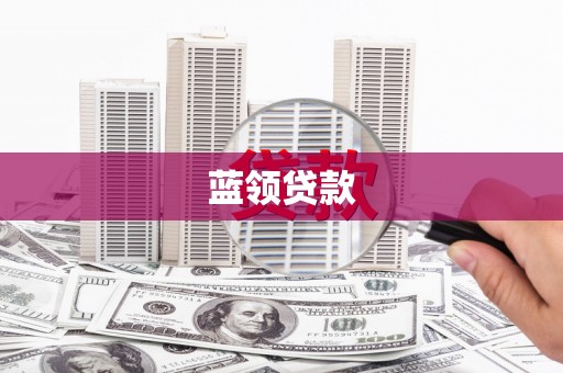 茂县蓝领贷款