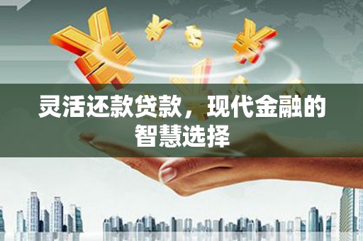 茂县灵活还款贷款，现代金融的智慧选择