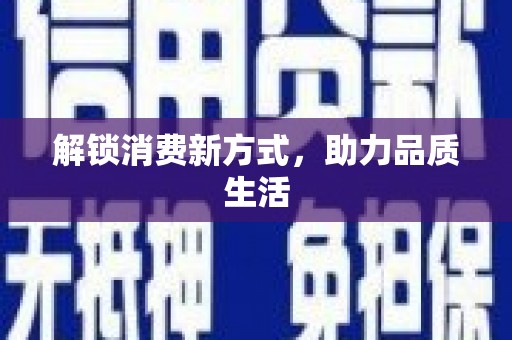 茂县解锁消费新方式，助力品质生活