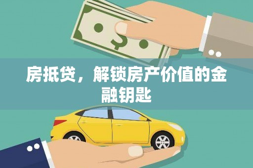 茂县房抵贷，解锁房产价值的金融钥匙