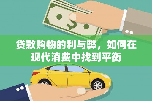 茂县贷款购物的利与弊，如何在现代消费中找到平衡