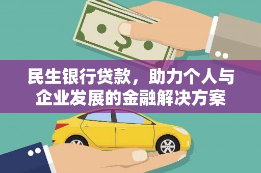 茂县民生银行贷款，助力个人与企业发展的金融解决方案