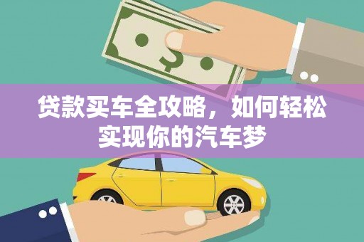 茂县贷款买车全攻略，如何轻松实现你的汽车梦