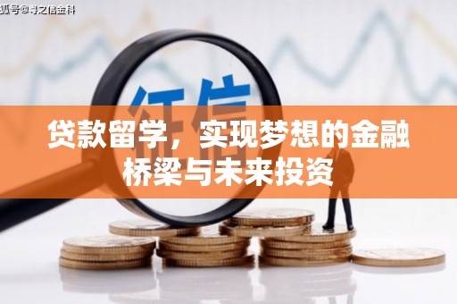 茂县贷款留学，实现梦想的金融桥梁与未来投资
