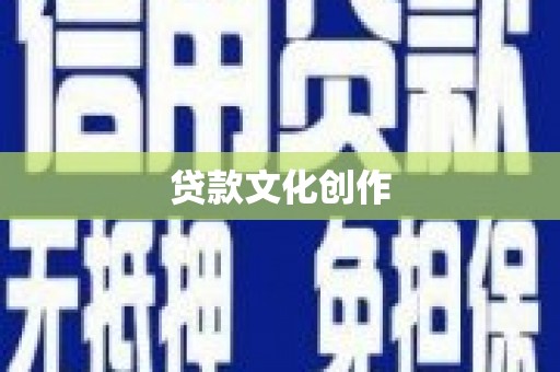 茂县贷款文化创作