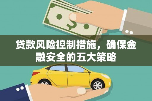 茂县贷款风险控制措施，确保金融安全的五大策略
