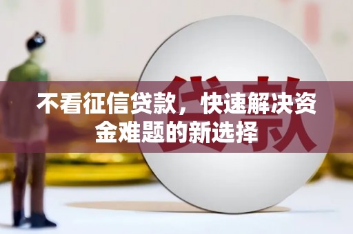 茂县不看征信贷款，快速解决资金难题的新选择