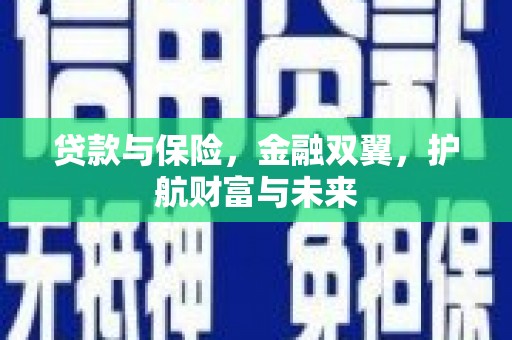 茂县贷款与保险，金融双翼，护航财富与未来