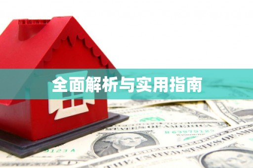 茂县全面解析与实用指南