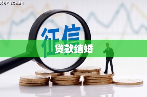 茂县贷款结婚