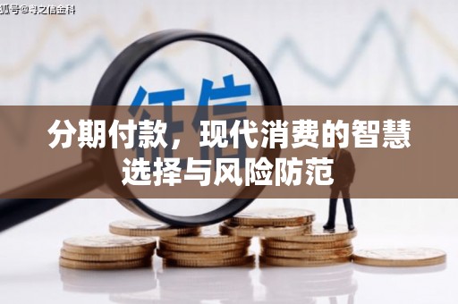 茂县分期付款，现代消费的智慧选择与风险防范