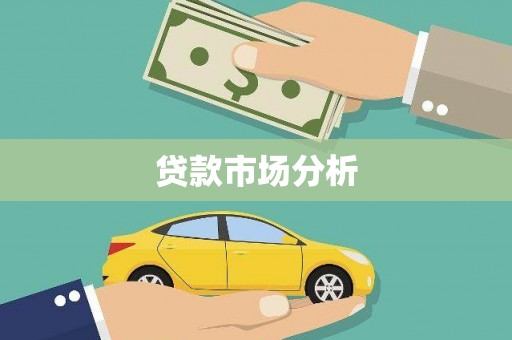 茂县贷款市场分析