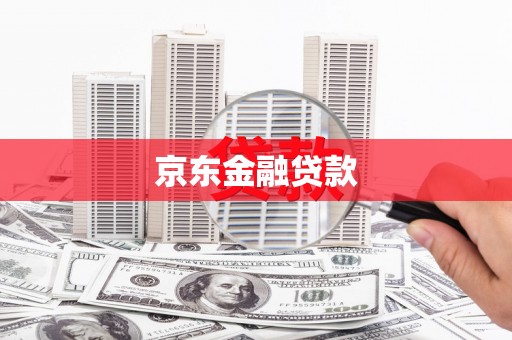 茂县京东金融贷款