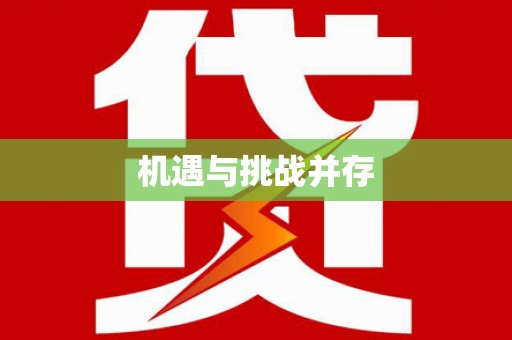 茂县机遇与挑战并存