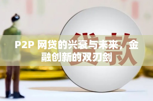茂县P2P 网贷的兴衰与未来，金融创新的双刃剑