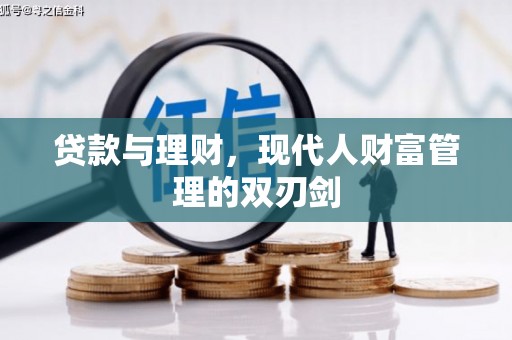 茂县贷款与理财，现代人财富管理的双刃剑