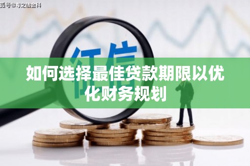 茂县如何选择最佳贷款期限以优化财务规划