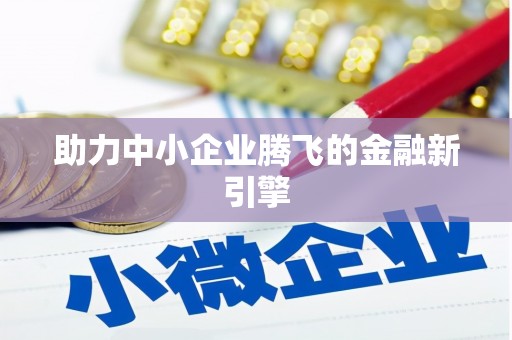 茂县助力中小企业腾飞的金融新引擎