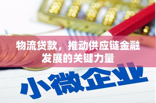 茂县物流贷款，推动供应链金融发展的关键力量