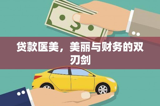 茂县贷款医美，美丽与财务的双刃剑