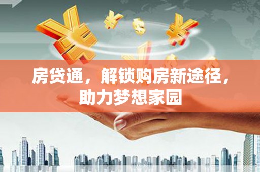 茂县房贷通，解锁购房新途径，助力梦想家园