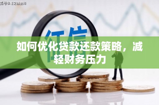茂县如何优化贷款还款策略，减轻财务压力