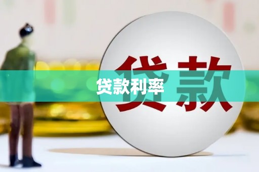 茂县贷款利率