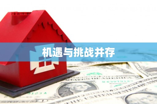 茂县机遇与挑战并存