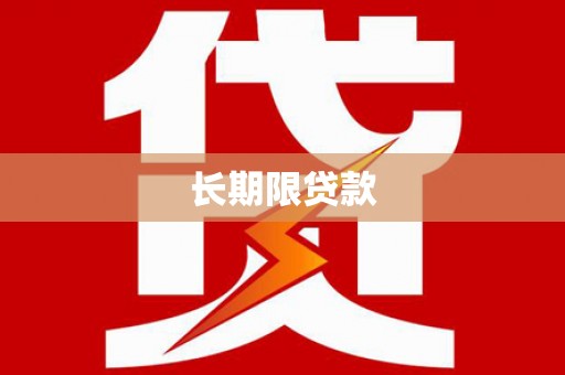 茂县长期限贷款