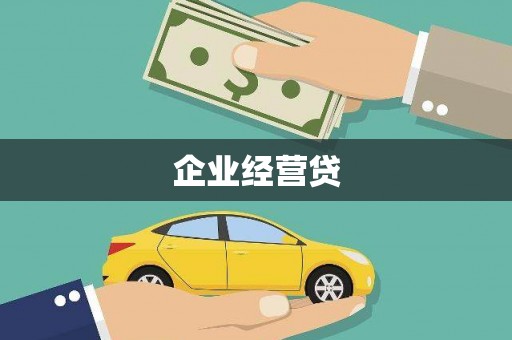 茂县企业经营贷
