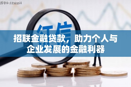 茂县招联金融贷款，助力个人与企业发展的金融利器