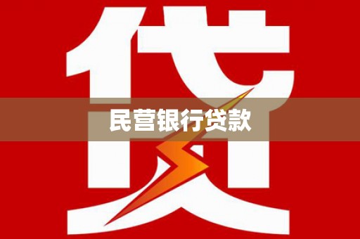 茂县民营银行贷款