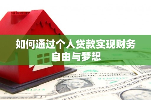 茂县如何通过个人贷款实现财务自由与梦想