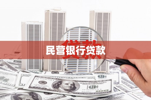 茂县民营银行贷款