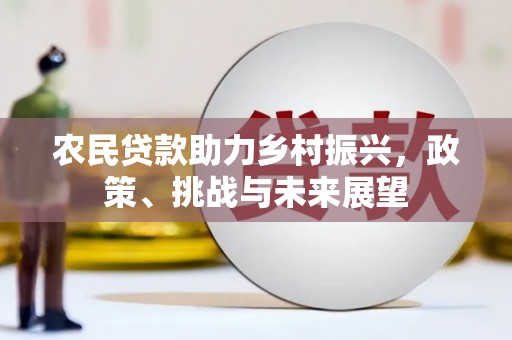 茂县农民贷款助力乡村振兴，政策、挑战与未来展望