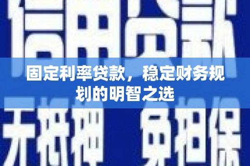 茂县固定利率贷款，稳定财务规划的明智之选