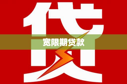 茂县宽限期贷款