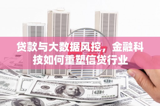茂县贷款与大数据风控，金融科技如何重塑信贷行业