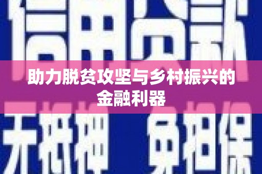 茂县助力脱贫攻坚与乡村振兴的金融利器