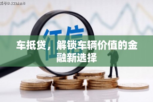 茂县车抵贷，解锁车辆价值的金融新选择