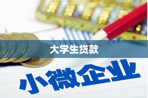 茂县大学生贷款