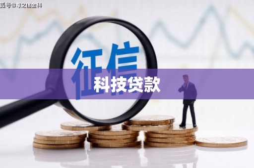 茂县科技贷款